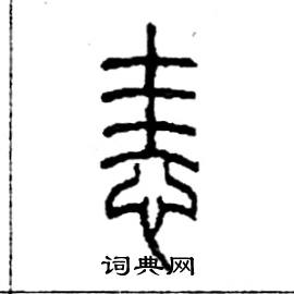 恚怎么写好看