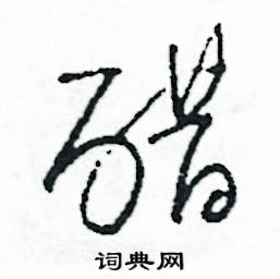 醋怎么写好看