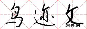 鸟迹文怎么写好看
