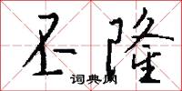 丕隆怎么写好看