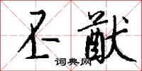 丕猷怎么写好看