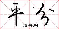 平分怎么写好看