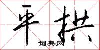 平拱怎么写好看