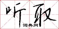 听取怎么写好看