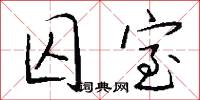 囚室怎么写好看