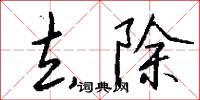 去除怎么写好看