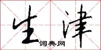 生津怎么写好看