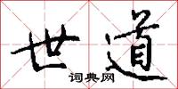 世道怎么写好看