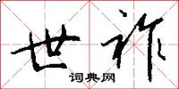 世祚怎么写好看