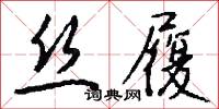 丝履怎么写好看