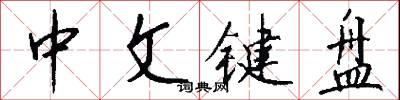 中文键盘怎么写好看