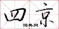 四京怎么写好看