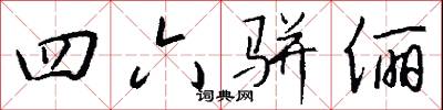 四六骈俪怎么写好看