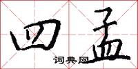 四孟怎么写好看