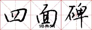 四面碑怎么写好看