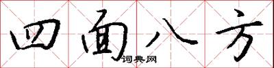 四面八方怎么写好看