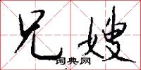 兄嫂怎么写好看