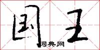 国王怎么写好看