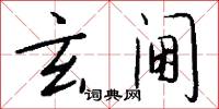 玄阃怎么写好看