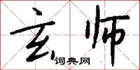 玄师怎么写好看