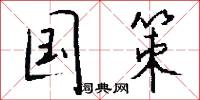 国策怎么写好看