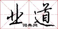 业道怎么写好看