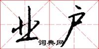 业户怎么写好看