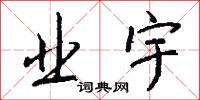 业宇怎么写好看