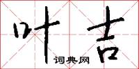 叶吉怎么写好看