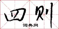 四则怎么写好看