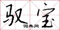 驭宝怎么写好看