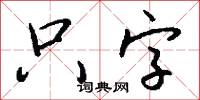 只字怎么写好看