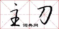 主刀怎么写好看