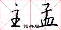 主孟怎么写好看