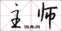 主师怎么写好看