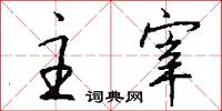 主宰怎么写好看