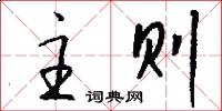 主则怎么写好看