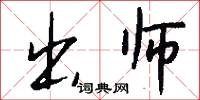 出师怎么写好看