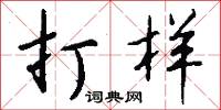 打样怎么写好看