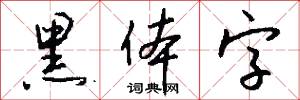 黑体字怎么写好看