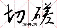 切磋怎么写好看