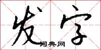 发字怎么写好看