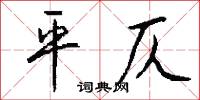 平仄怎么写好看