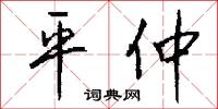 平仲怎么写好看