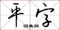 平字怎么写好看