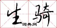 生骑怎么写好看