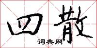 四散怎么写好看