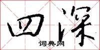 四深怎么写好看