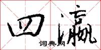 四瀛怎么写好看