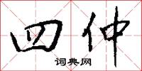 四仲怎么写好看